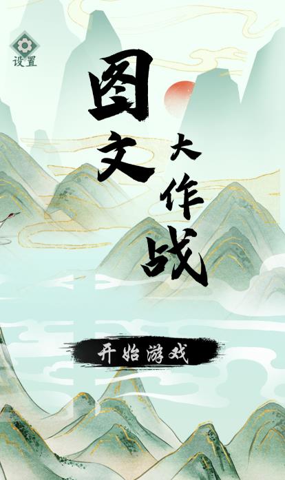 圖文大作戰(zhàn)游戲正版官方版