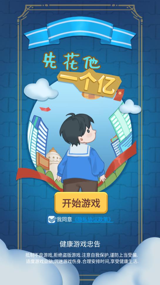 《先花他一個(gè)億游戲》