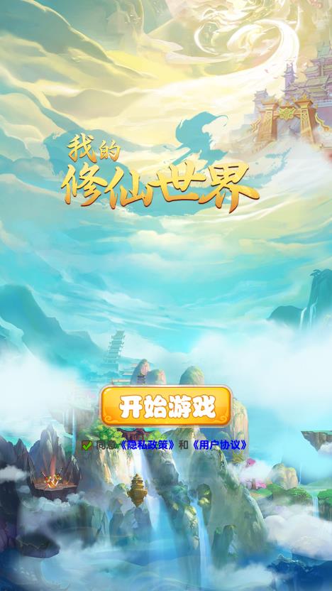 《最新版我的修仙世界游戲》
