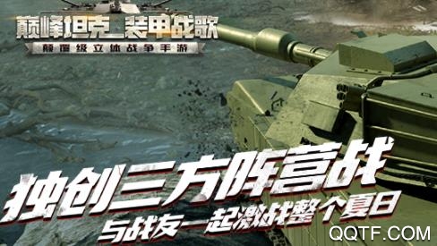 巔峰坦克最新版