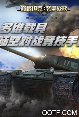 巔峰坦克最新版