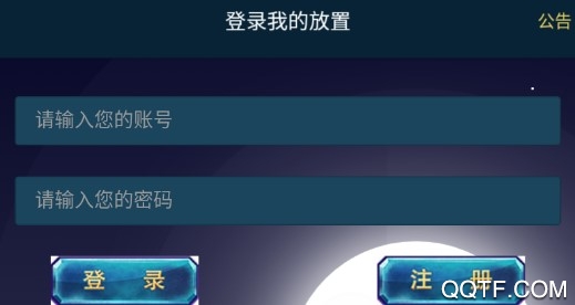 我的放置mud官方版