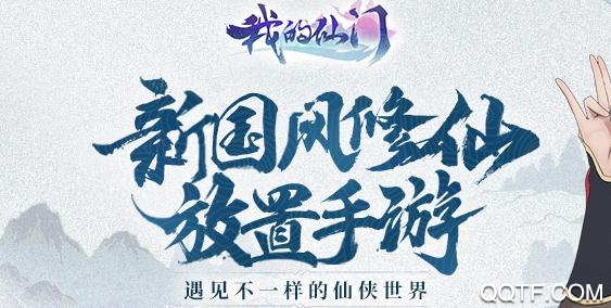 我的仙門抖音版