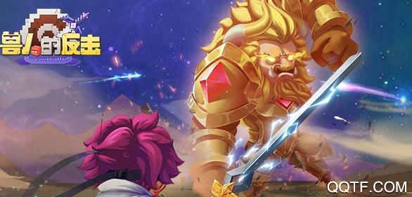 獸人的反擊破解版