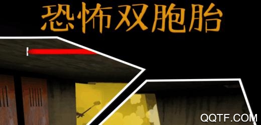 恐怖雙胞胎修改器游戲最新版