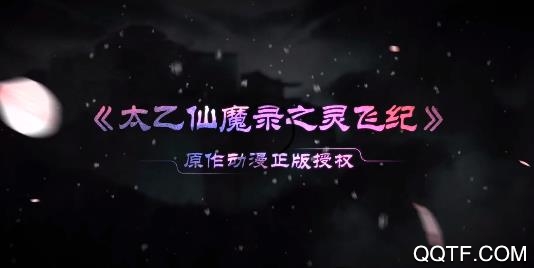 太乙仙魔錄之靈飛紀(jì)送1830真充版