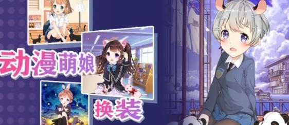 動(dòng)漫萌娘換裝最新版