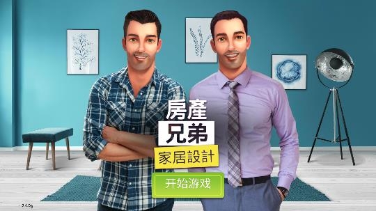 房產(chǎn)兄弟家居設(shè)計金幣鉆石使用強(qiáng)加版