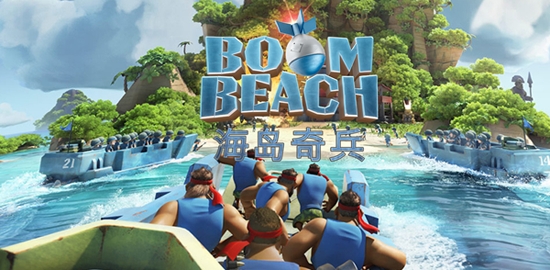 海島奇兵國(guó)際服官方版(Boom Beach)
