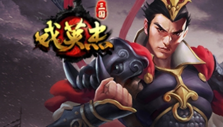 三國戲英杰傳手游官方版