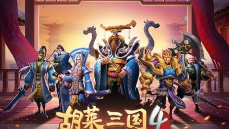 胡萊三國4官方手游