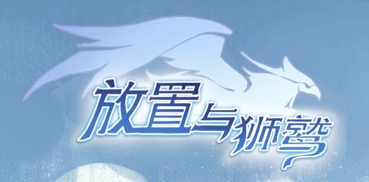 放置與獅鷲游戲最新版