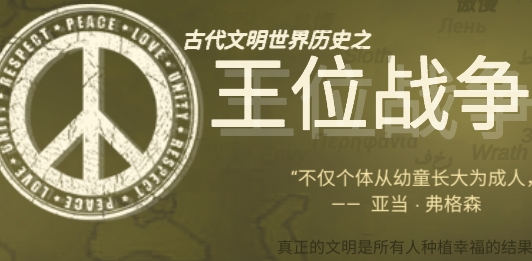 王位戰(zhàn)爭(zhēng)官方版