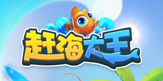 趕海大王免廣告版