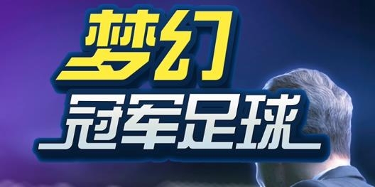 夢幻冠軍足球2022正版