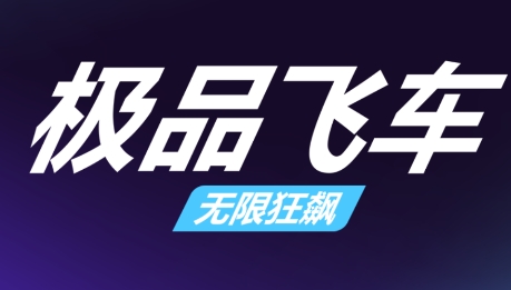 極品飛車無(wú)限狂飆國(guó)際版
