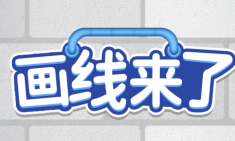 畫線來了游戲最新版