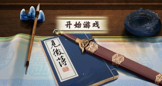 江湖見(jiàn)微簿1官方版