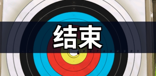 箭王官方版