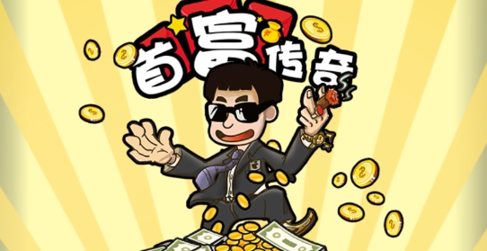 首富傳奇游戲官方版