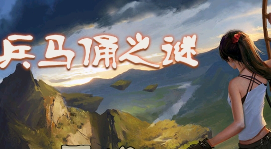 兵馬俑之謎密室逃脫游戲安卓版