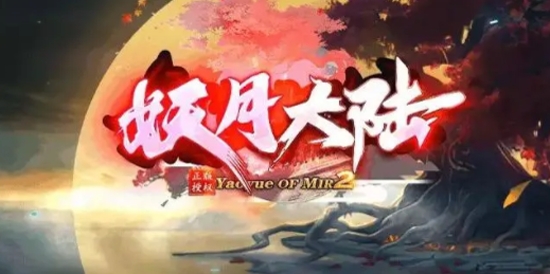 妖月大陸單職業(yè)傳奇最新版