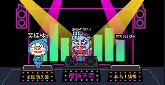 羊了個羊小豬版(豬了個豬)