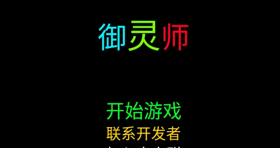 御靈師官方版