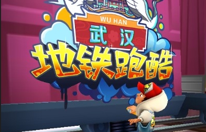 地鐵跑酷武漢站最新版
