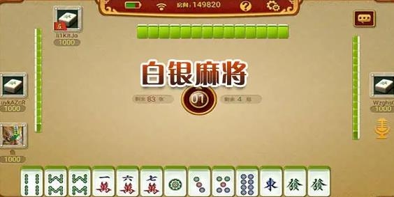 白銀麻將手游正版