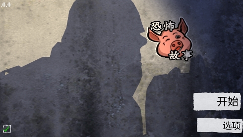 恐怖故事手游官方版