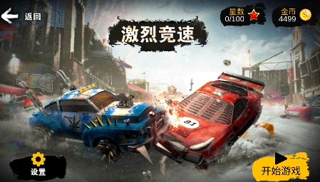 激烈競速撞車游戲最新版