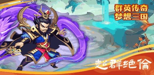 群英傳奇夢想三國手游最新版