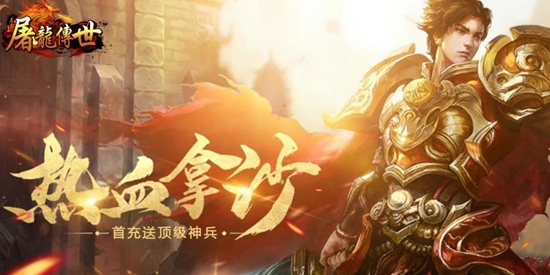 屠龍傳世手游官方版(屠龍傳世)