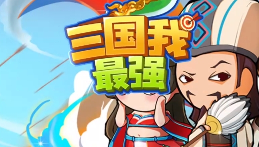 三國我最強官方版