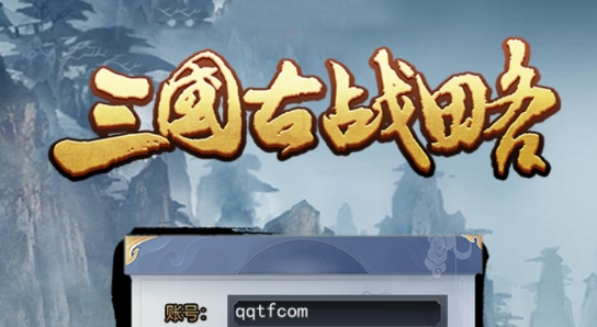 三國古戰(zhàn)略官方版