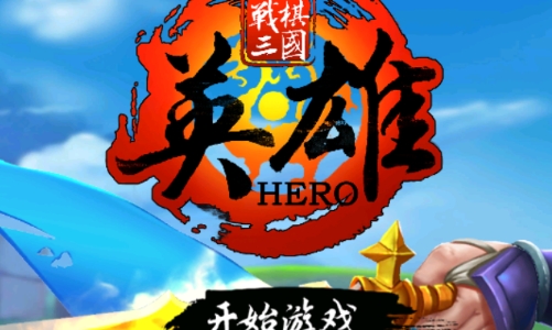 戰(zhàn)棋三國英雄官方版