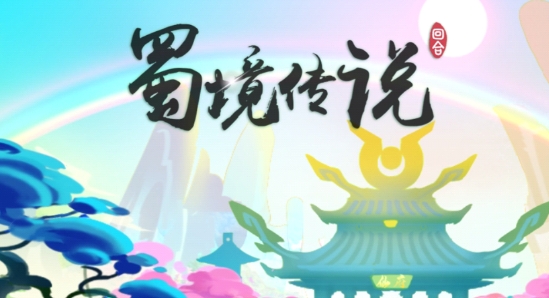蜀境傳說手游官方版
