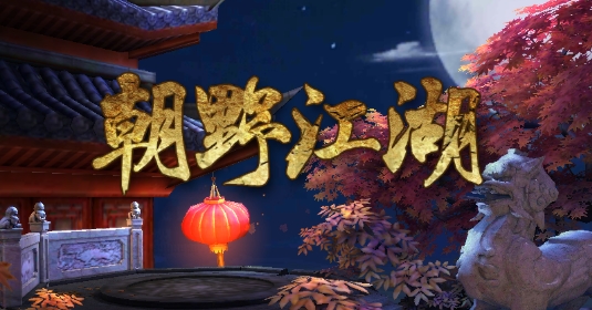 朝野江湖手游官方版