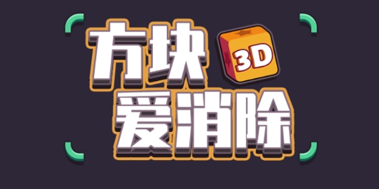 抖音方塊愛(ài)消除3D最新版