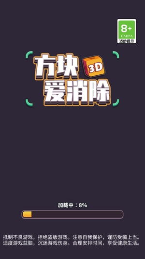 抖音方塊愛(ài)消除3D最新版