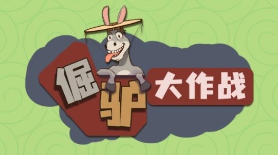 倔驢大作戰(zhàn)手游