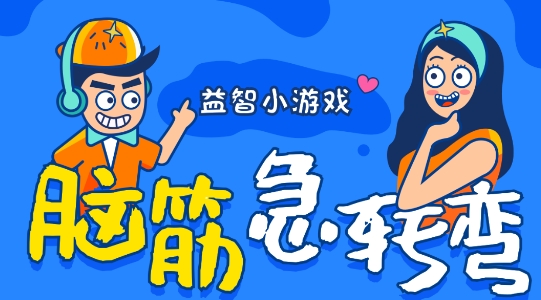 小咩燒腦游戲官方版