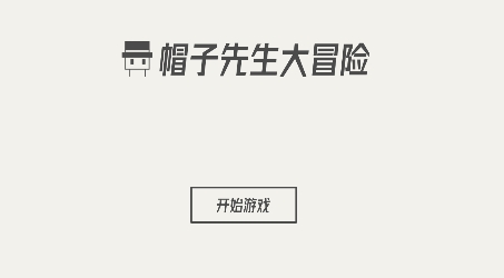 最新版《帽子大作戰(zhàn)》