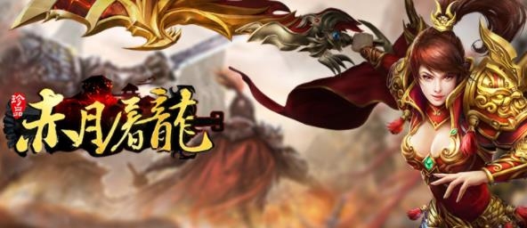 赤月屠龍手游最新版