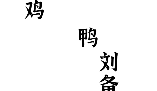 三國(guó)進(jìn)化文字大戰(zhàn)游戲手機(jī)版