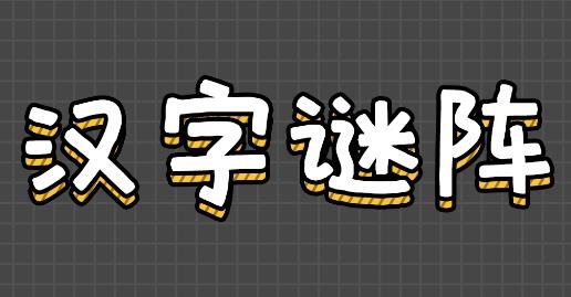 漢字謎陣游戲安卓版