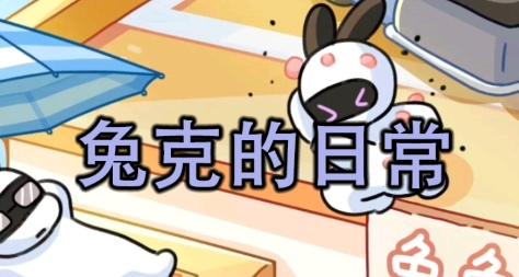 兔克的日常游戲最新版