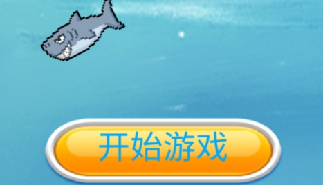 別被鯊魚吃掉游戲最新版