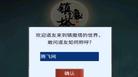 鎮(zhèn)魔塔官方版